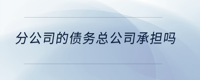 分公司的債務(wù)總公司承擔(dān)嗎？