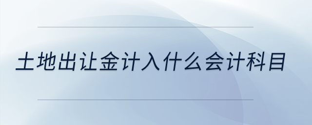 土地出讓金計入什么會計科目？