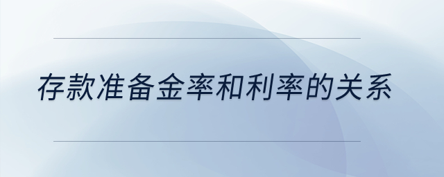 存款準備金率和利率的關系？