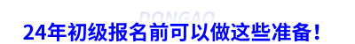 24年初級會計報名前可以做這些準備！