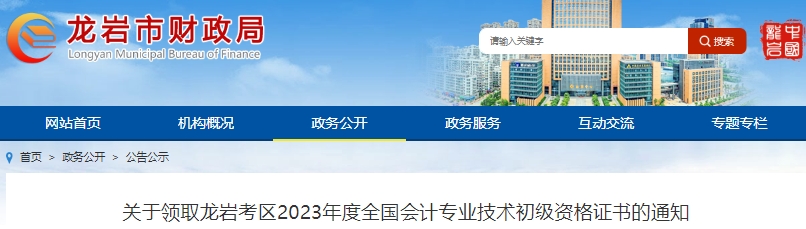 福建龍巖2023年初級會計職稱證書領取通知