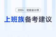 上班族如何高效備考2024年初級(jí)會(huì)計(jì)考試？