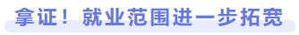 拿證！就業范圍進一步拓寬