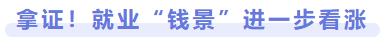 拿證！就業前景進一步看漲