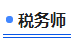 中級(jí)會(huì)計(jì)稅務(wù)師