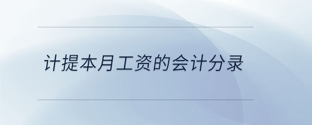 計提本月工資的會計分錄