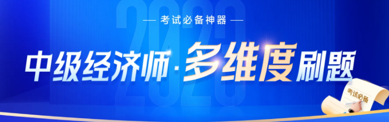 2023年中級(jí)經(jīng)濟(jì)師沖刺階段刷什么類型的題比較好？