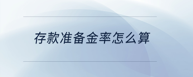 存款準備金率怎么算？