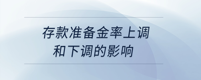 存款準備金率上調和下調的影響？