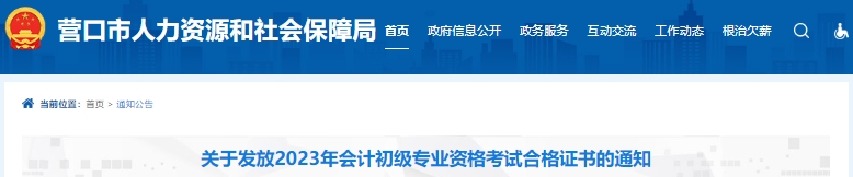 遼寧營口2023年初級會計證書領取通知
