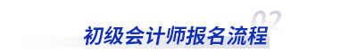 初級會計師報名流程