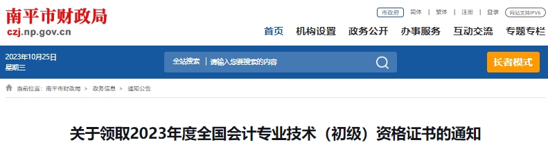 福建南平2023年初級(jí)會(huì)計(jì)師證書(shū)領(lǐng)取通知
