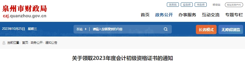 福建泉州2023年初級會計職稱證書領取通知