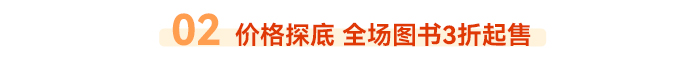 02 價格探底 全場圖書3折起售