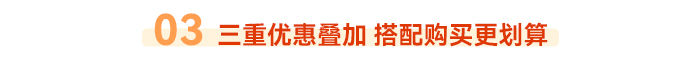 03 三重優惠疊加 搭配購買更劃算