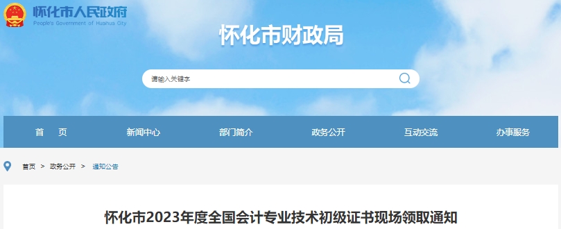 湖南懷化2023年初級(jí)會(huì)計(jì)師證書(shū)現(xiàn)場(chǎng)領(lǐng)取通知