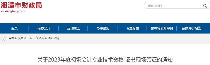 湖南湘潭2023年初級會計職稱證書現場領證通知