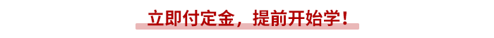 立即付定金，提前開始學！