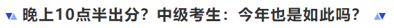 中級會計晚上10點半出分？中級考生：今年也是如此嗎？