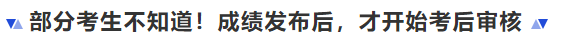 中級會計部分考生不知道！成績發布后，才開始考后審核