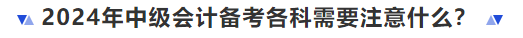 2024年中級會計備考各科需要注意什么？