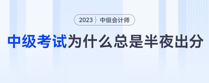 熬夜等成績？中級會計考試為什么總是半夜出分？