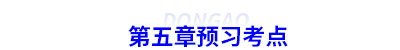 初級會計(jì)第五章預(yù)習(xí)考點(diǎn)