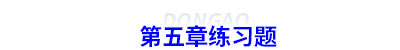 初級會計(jì)第五章練習(xí)題