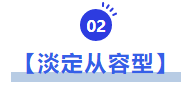 中級會計淡定從容型