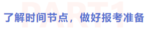 了解時間節點，做好報考準備