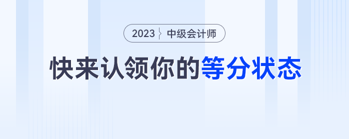 真實！中級會計考生快來認領你的等分狀態