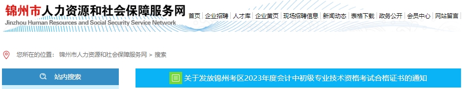 遼寧錦州2023年初級會計師證書發放通知
