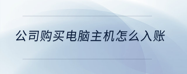 公司購買電腦主機怎么入賬？