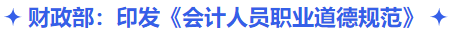 中級會計財政部：印發《會計人員職業道德規范》