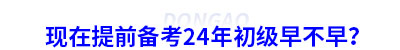 現在提前備考初級會計早不早？