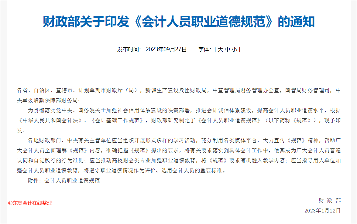 中級會計財政部關于印發《會計人員職業道德規范》的通知