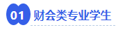 中級會計財會類專業學生
