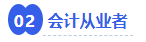 中級會計會計從業者
