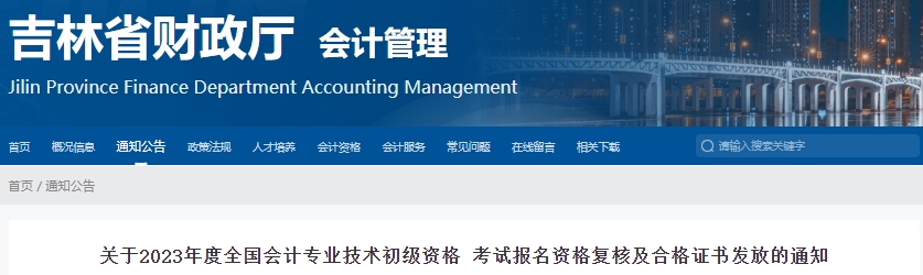 吉林2023年初級會計考試報名資格復核及合格證書發放通知