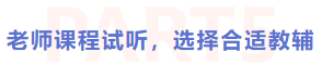 老師新課試聽，選擇合適教輔