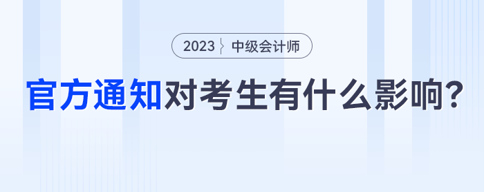 財政部發布重要通知，對中級會計考生有什么影響？