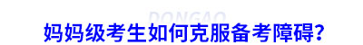 媽媽級考生如何克服備考初級會計障礙？