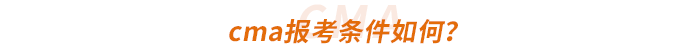 cma報考條件如何？