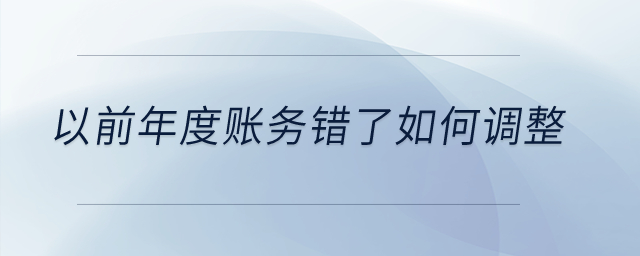 以前年度賬務錯了如何調整？