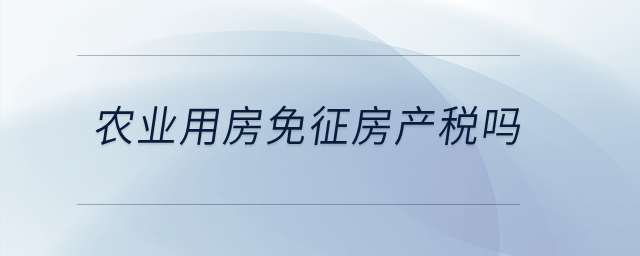農業用房免征房產稅嗎？