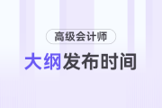 2024年高級會計師考試大綱什么時間公布？
