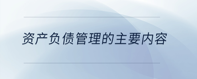 資產負債管理的主要內容？
