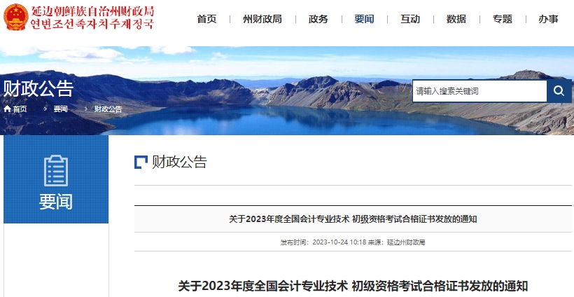 吉林延邊2023年初級會計職稱證書發放通知