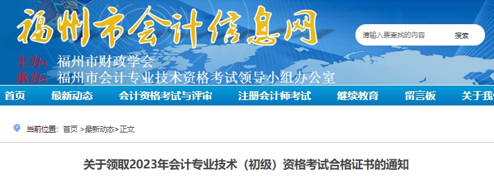 福建福州2023年初級會計師證書領(lǐng)取通知