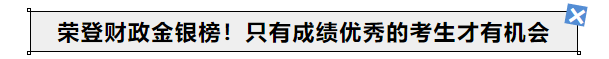 中級會計(jì)榮登財(cái)政金銀榜！只有成績優(yōu)秀的考生才有機(jī)會